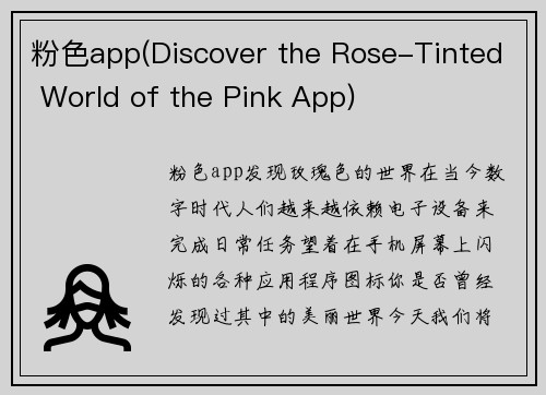 粉色app(Discover the Rose-Tinted World of the Pink App)