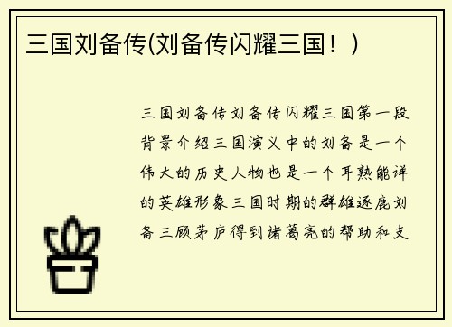 三国刘备传(刘备传闪耀三国！)