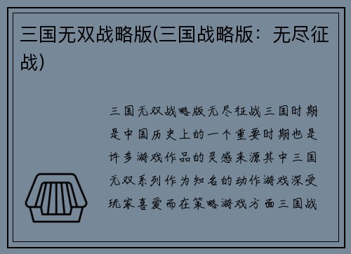 三国无双战略版(三国战略版：无尽征战)