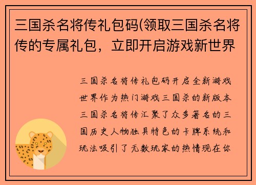 三国杀名将传礼包码(领取三国杀名将传的专属礼包，立即开启游戏新世界)
