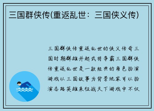 三国群侠传(重返乱世：三国侠义传)
