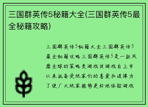 三国群英传5秘籍大全(三国群英传5最全秘籍攻略)