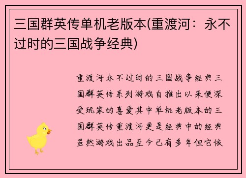 三国群英传单机老版本(重渡河：永不过时的三国战争经典)
