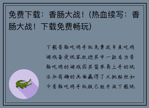 免费下载：香肠大战！(热血续写：香肠大战！下载免费畅玩)