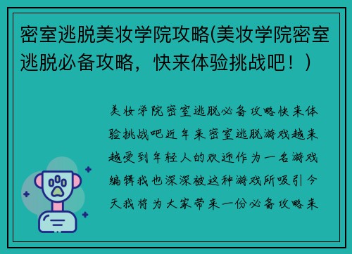 密室逃脱美妆学院攻略(美妆学院密室逃脱必备攻略，快来体验挑战吧！)