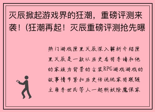 灭辰掀起游戏界的狂潮，重磅评测来袭！(狂潮再起！灭辰重磅评测抢先曝光)